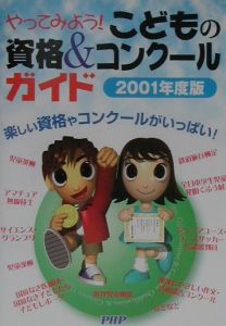 やってみよう!こどもの資格&コンクールガイド 2001年度版