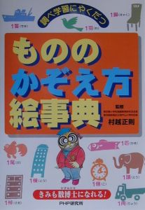 もののかぞえ方絵事典