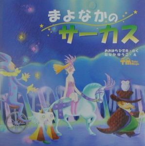 まよなかのサーカス