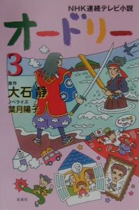 NHK連続テレビ小説 オードリー（3）/大石静 本・漫画やDVD・CD・ゲーム ...