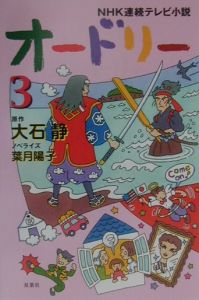 ＮＨＫ連続テレビ小説　オードリー