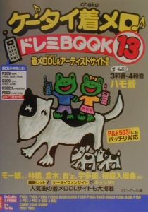 ケータイ着メロ・ドレミbook 着メロDL(ダウンロード) &アーティストサイト特集