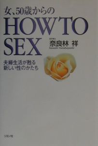 女、50歳からのhow to sex