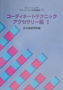 文化ファッション大系ファッション流通講座　コーディネートテクニック　アクセサリー編１