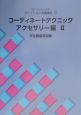 文化ファッション大系ファッション流通講座　コーディネートテクニック　アクセサリー編2　(4)