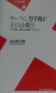 サーフィン型学校が子どもを救う！