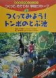 つくってみよう！トンボのとぶ池(2)