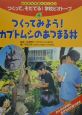 つくって、そだてる！学校ビオトープ　つくってみよう！カブトムシのあつまる林(4)