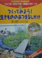 つくって、そだてる！学校ビオトープ　つくってみよう！生きもののあつまるしかけ(5)