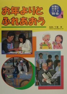 体験と交流でつくる「総合」　お年よりとふれあおう