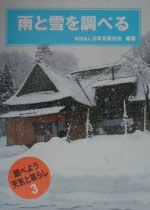 調べよう天気と暮らし　雨と雪を調べる　第３巻