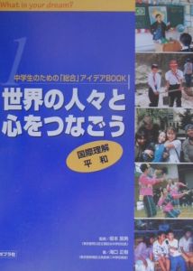 中学生のための「総合」アイデアbook