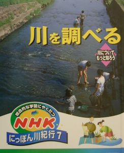 ＮＨＫにっぽん川紀行　川を調べる