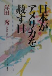 日本がアメリカを赦す日