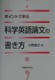 ポイントで学ぶ科学英語論文の書き方