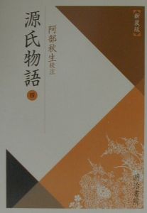 源氏物語＜新装版＞