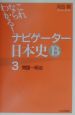 ナビゲーター日本史B3　開国〜明治