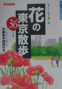 花の東京散歩３６コース