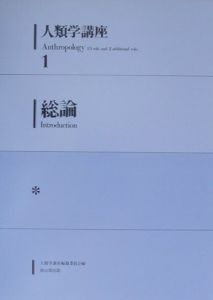 人類学講座 総論 総論