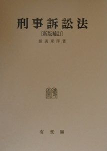 全訂 刑事訴訟法 第2版｜渥美東洋｜有斐閣｜絶版 法律基本書 刑事訴訟法/渥美東洋 - 販売書籍｜TSUTAYA レンタル・販売 商品在庫検索