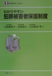 わかりやすい犯罪被害者保護制度