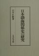 日本渤海関係史の研究
