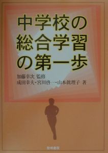 成田幸夫『中学校の総合学習の第一歩』