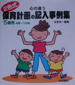 心の通う保育計画の記入事例集　５歳児　４月～１０月