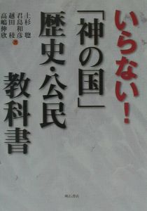 いらない!「神の国」歴史・公民教科書