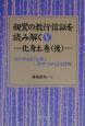 親鸞の教行信証を読み解く　5（化身土巻　後）