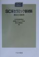 SiC系セラミック新材料