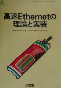 高速Ｅｔｈｅｒｎｅｔの理論と実装/アスキー・メディアワークス