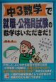 中3数学で就職・公務員試験の数学はいただきだ！