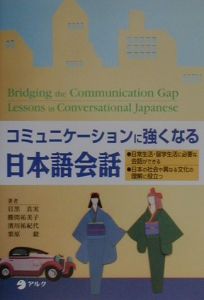 コミュニケーションに強くなる日本語会話