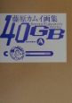 40GB　sideA　藤原カムイ画集(1)