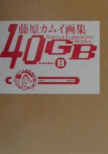 おまけ付】 藤原カムイ画集 40GB ボーナストラックCD-ROM その他