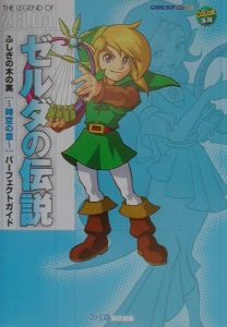 ゼルダの伝説　ふしぎの木の実　時空の章　パーフェクトガイド