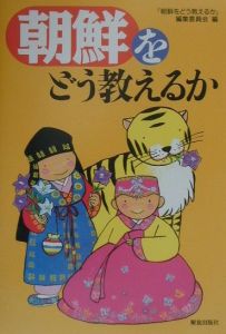 朝鮮をどう教えるか