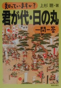 知っていますか?君が代・日の丸一問一答