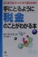 手にとるように税金のことがわかる本