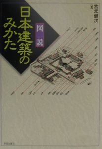 図説・日本建築のみかた