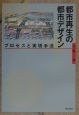 都市再生の都市デザイン