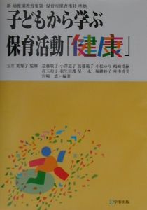 小沢道子『子どもを通して学ぶ保育活動 健康』