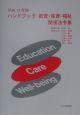 ハンドブック教育・保育・福祉関係法令集　平成13年版