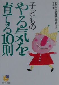 子どものやる気を育てる１０則