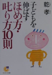 子どもを伸ばすほめ方・叱り方１０則