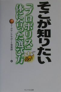 そこが知りたい　「プロポリス」体に合った