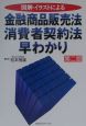 図解・イラストによる金融商品販売法・消費者契約法早わかり