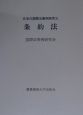 日本の国際法事例研究　条約法(5)