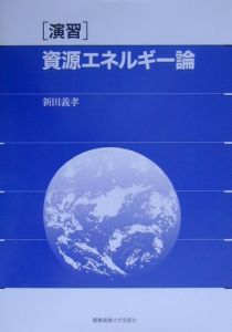 演習資源エネルギー論